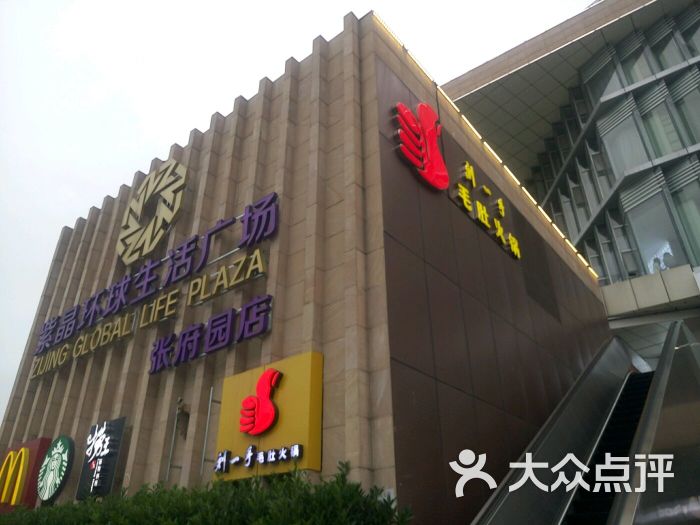 元翀紫晶环球生活广场的点评