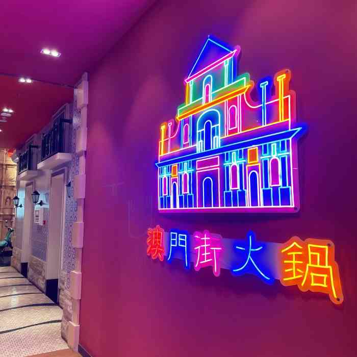 澳门街火锅(国金店)-"和姐妹一块来的 名不虚传哦.环境不错 大.