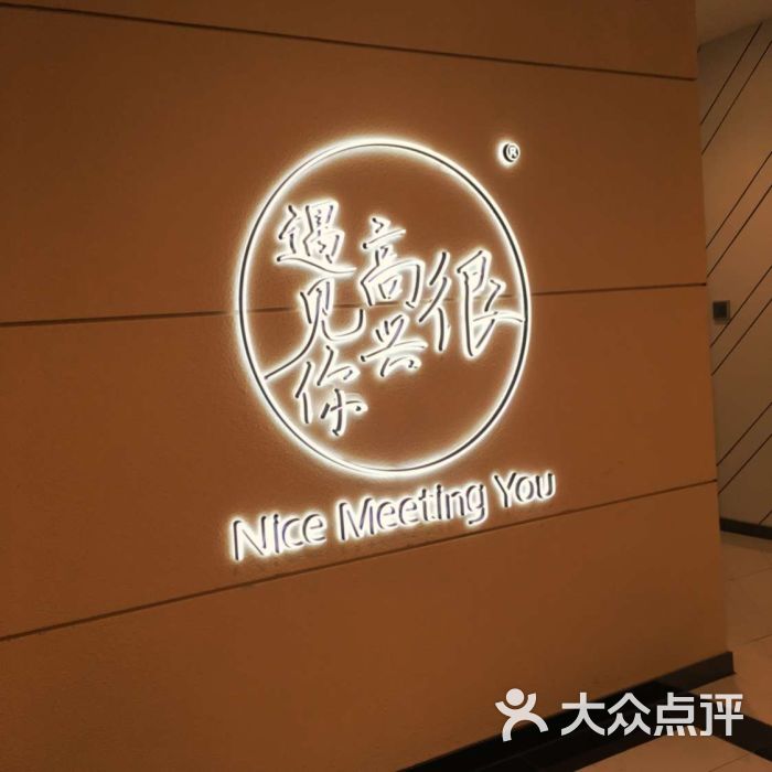 很高兴遇见你(天津海信广场店)图片 第2张