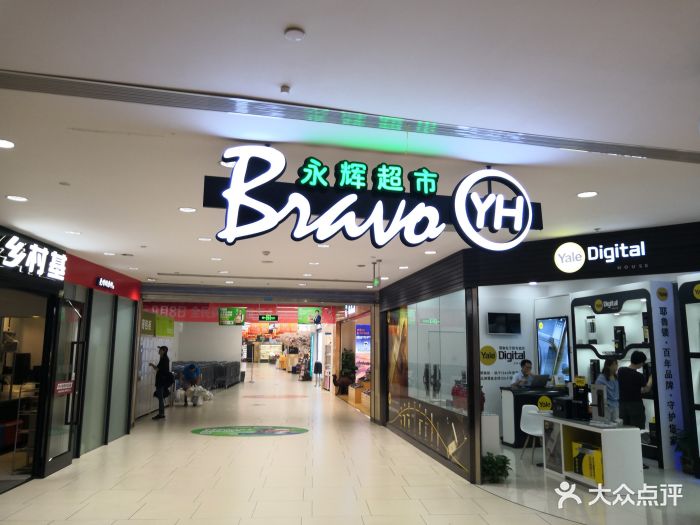 永辉超市(银泰城店)图片 第10张