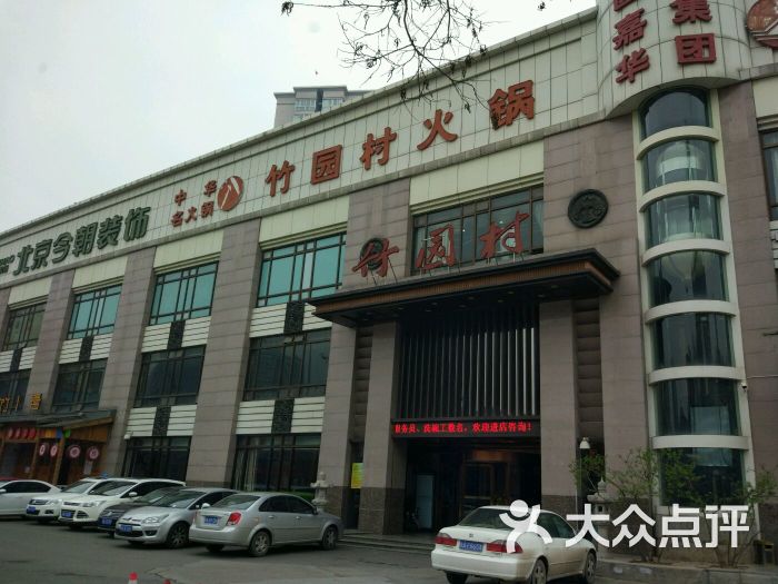 竹园村火锅(劳动南路店-图片-西安美食-大众点评网