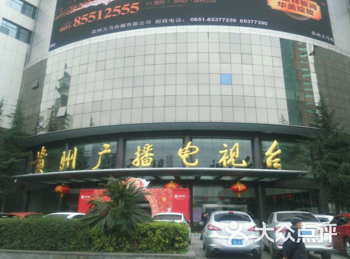 贵州广播电视台--环境图片-贵阳生活服务-大众点评网
