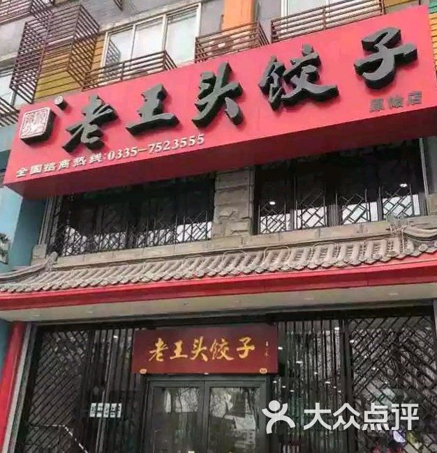 老王头饺子(南园店)图片 - 第4张