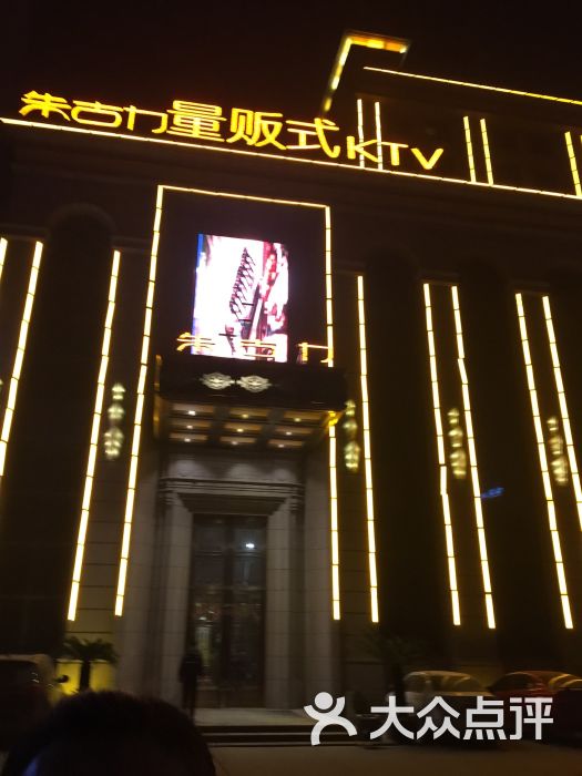 朱古力纯k量贩式ktv-图片-淮南k歌-大众点评网