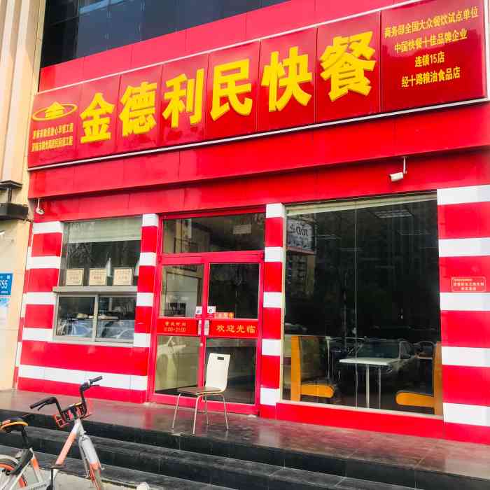 金德利民快餐(经十路店[薄荷]环境:服务员会很快收拾桌子,还.