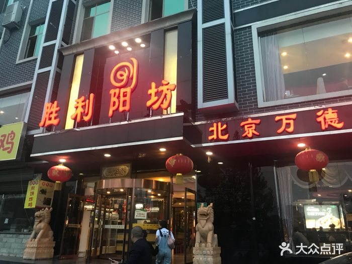 胜利阳坊涮羊肉(平谷店)图片 - 第22张