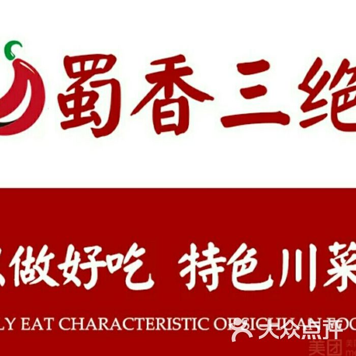 蜀香三绝