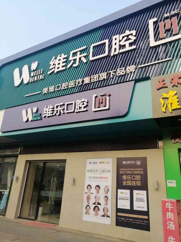 维乐口腔(万达门诊惠山店)-"还可以,帮我洗牙的美女人挺亲和,全程一点