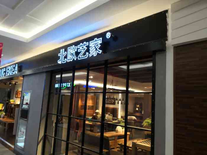 北欧艺家家具(红星美凯龙东四环店)