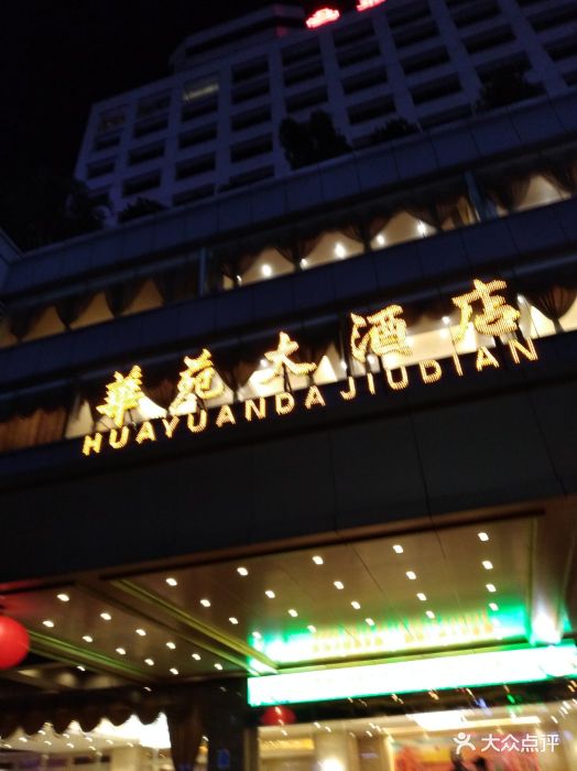 华苑大酒店(黄埔总店)图片 - 第33张