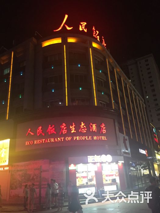 人民饭店生态酒店图片 - 第1张