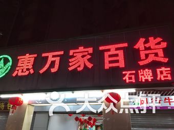 惠万家百货