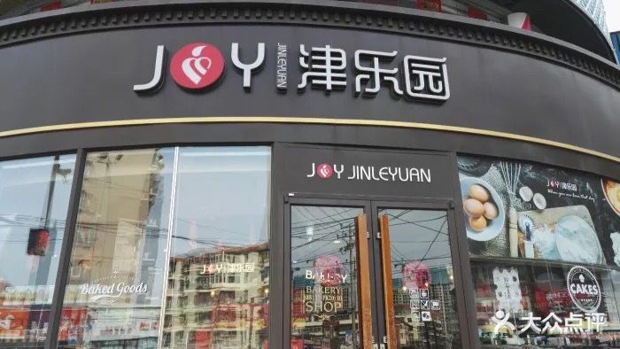 津乐园(宜兴埠店-图片-天津美食-大众点评网