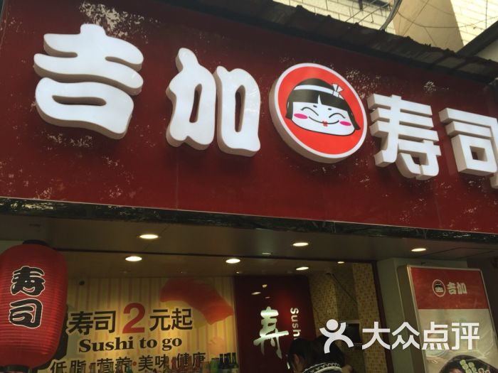 吉加外带寿司(德智园店)图片 第16张