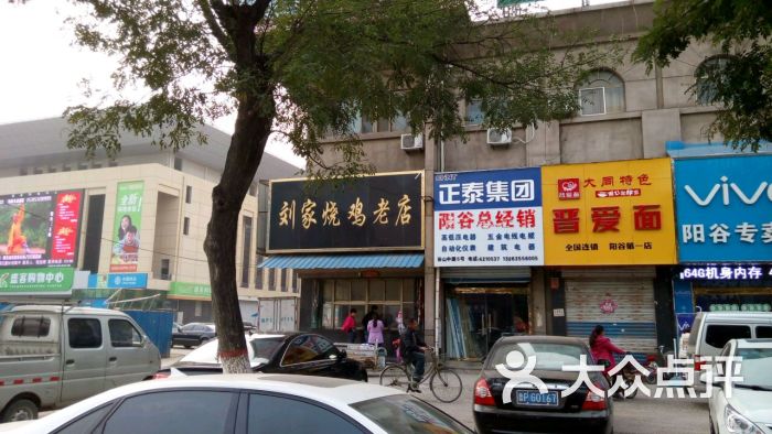 刘家烧鸡老店-图片-阳谷县美食-大众点评网