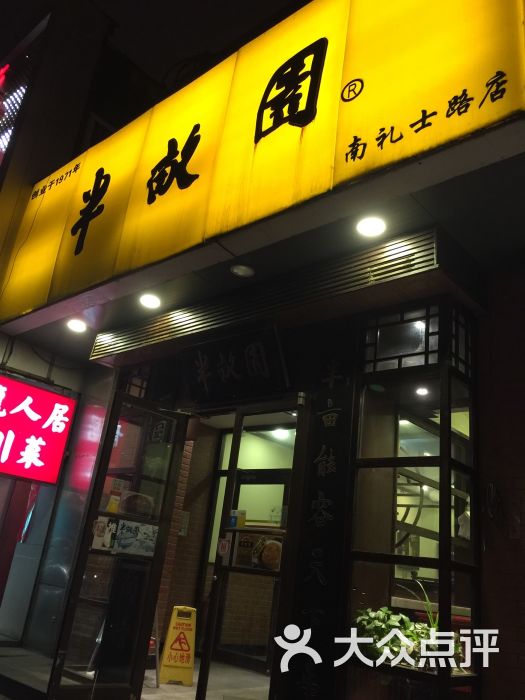 半亩园(南礼士路店)图片 第1张