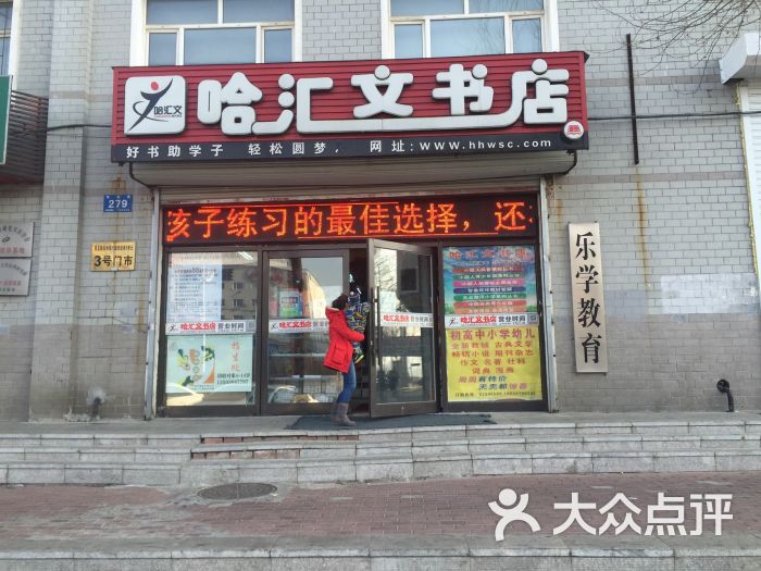 哈汇文书店-图片-哈尔滨购物