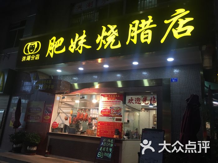 肥妹烧腊店(洪湖店)图片 - 第1张