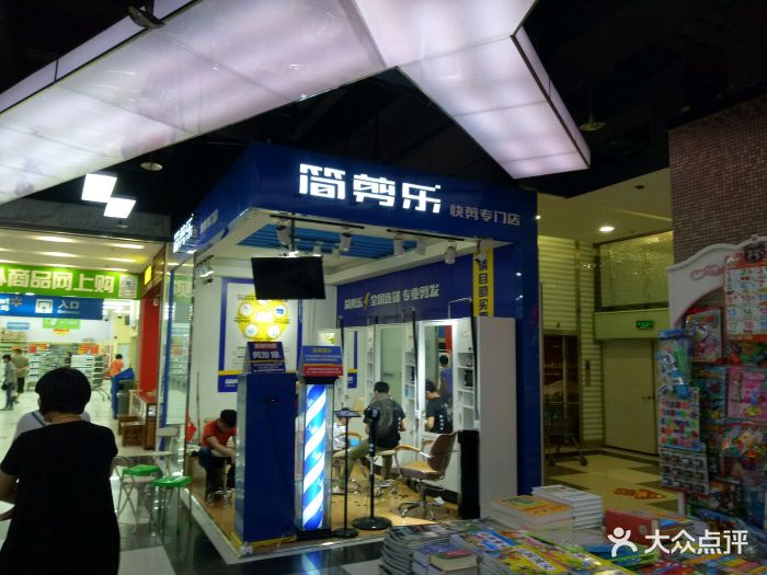 简剪乐快剪专门店(大良新一城店)图片