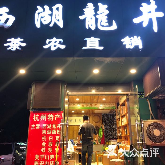 杭州西湖龙井茶叶专卖店图片-北京烟酒茶叶-大众点评网