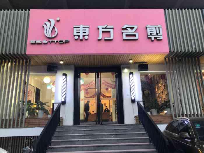 东方名剪(左家庄店"位置!这家店的位置根据地图其实很好就能到.