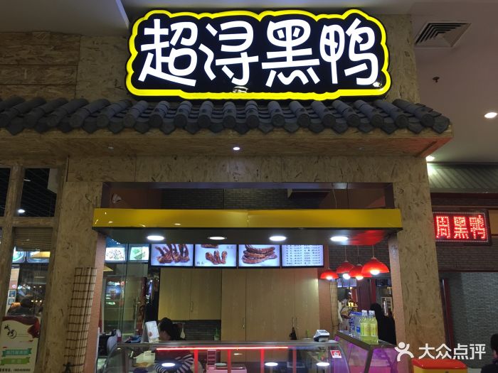 超浔黑鸭(龙之梦购物中心店)图片 第6张
