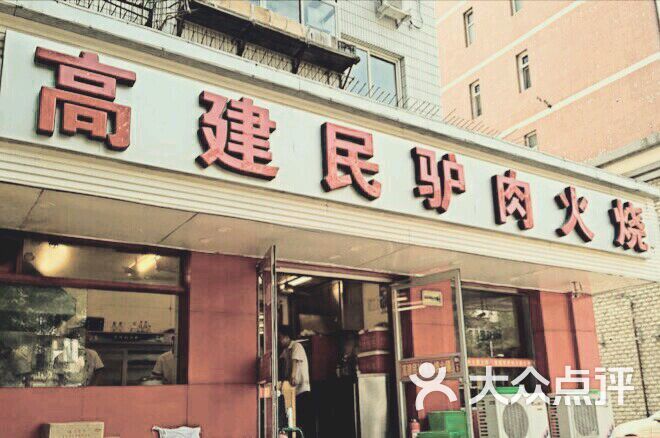 高建民驴肉火烧(谈北路店)-图片-石家庄美食-大众点评