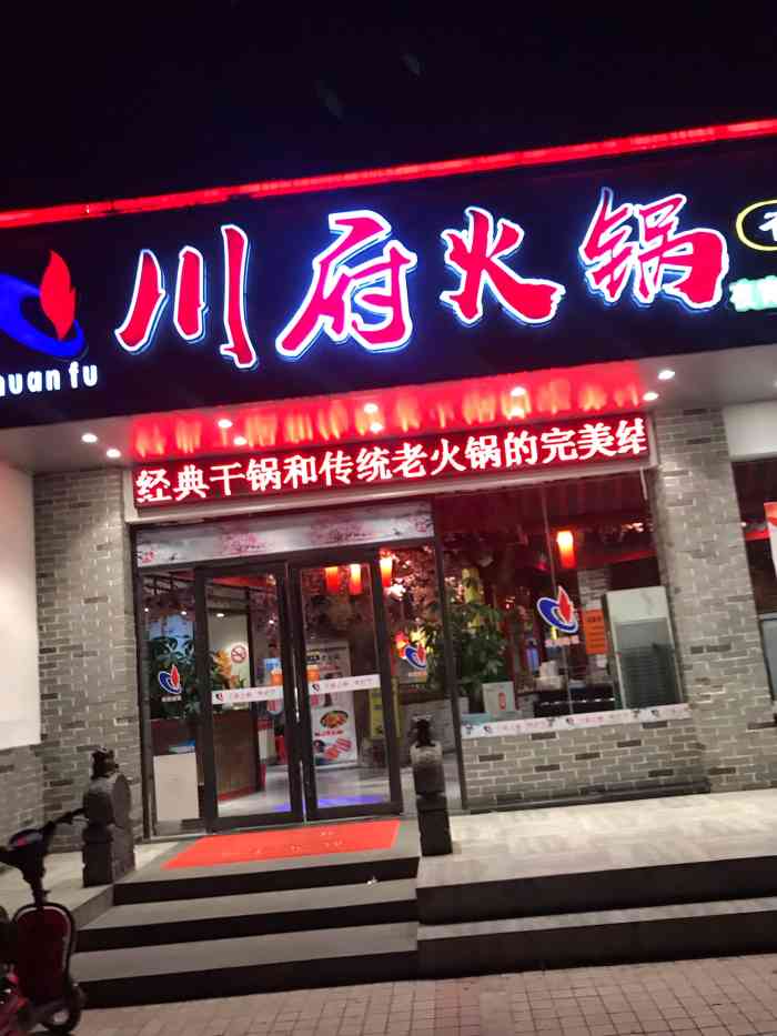 川福火锅(罗溪路店)-"干锅鸡是真不错,经常来吃的.
