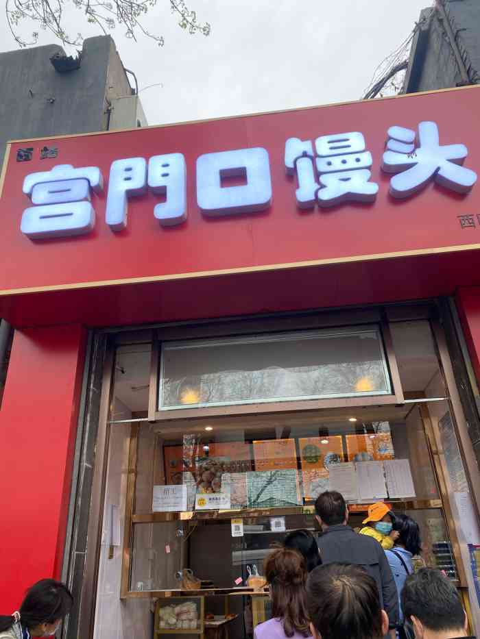 宫门口馒头(西四店)-"目前最火的网红主食店,搜到的离的最近的一.