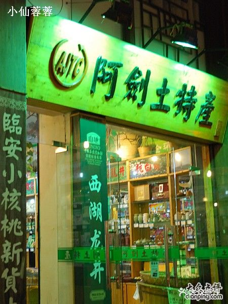 阿剑土特产店面图片 - 第10张