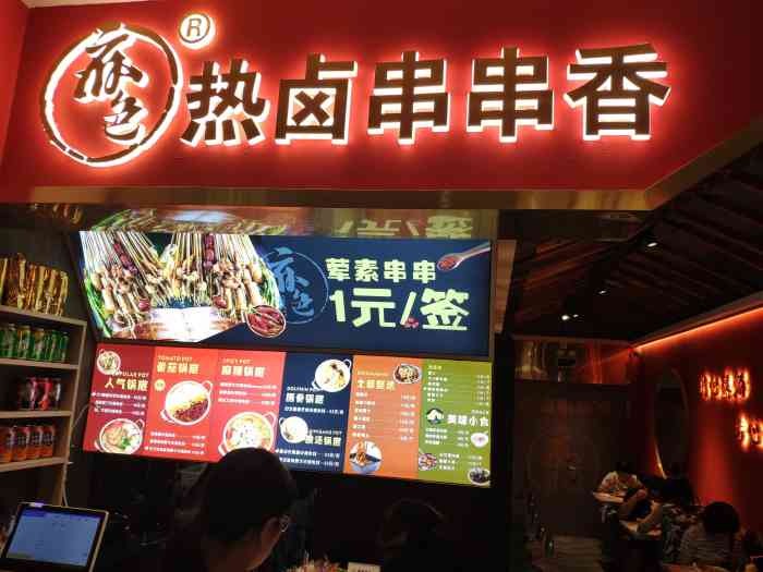 麻色热卤串串香·火锅米线(万象城店)-"万象城负一楼的热卤串串,小小