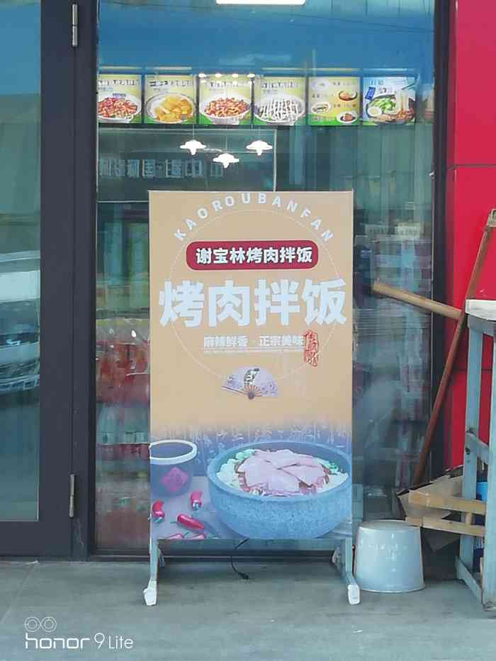 谢宝林烤肉拌饭(哈西分店)-"作为烤肉拌饭中的扛把子