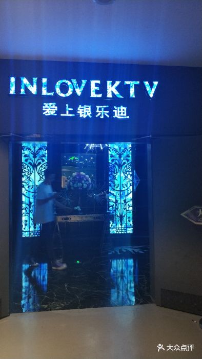 inlove 爱上银乐迪(新天地店)图片 - 第49张