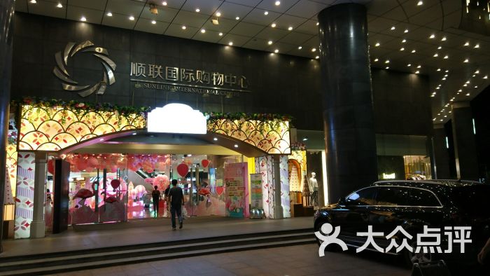 顺联国际(季华五路店-图片-佛山购物-大众点评网