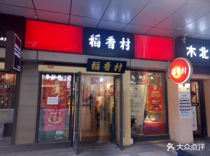 稻香村(地铁四惠站店)图片