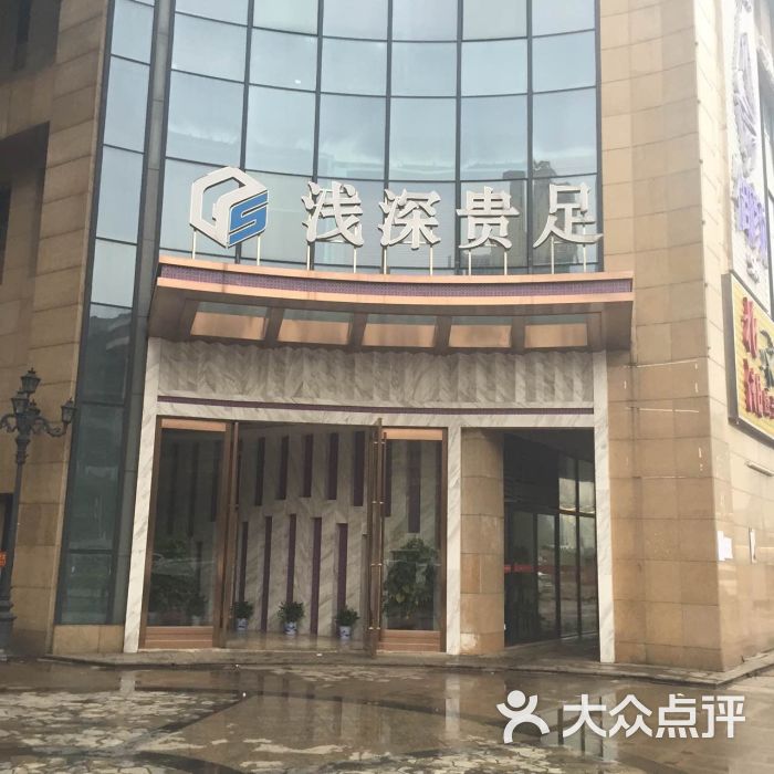 "东方浅深贵足(德雅路店)"的全部点评 - 长沙休闲娱乐