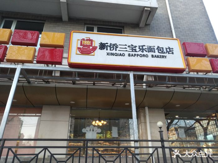 三宝乐面包店(新侨店)门面图片