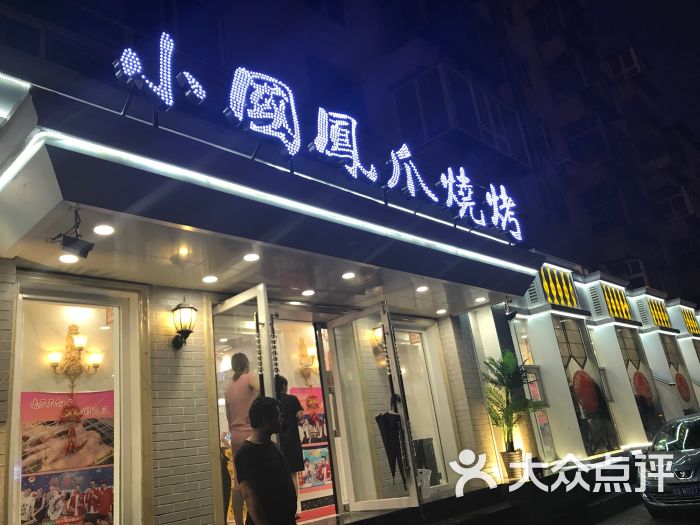 小国凤爪烧烤(南京路店-图片-锦州美食-大众点评网