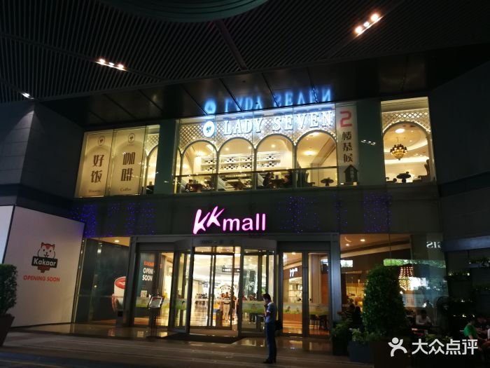 kkmall京基百纳空间-图片-深圳购物-大众点评网