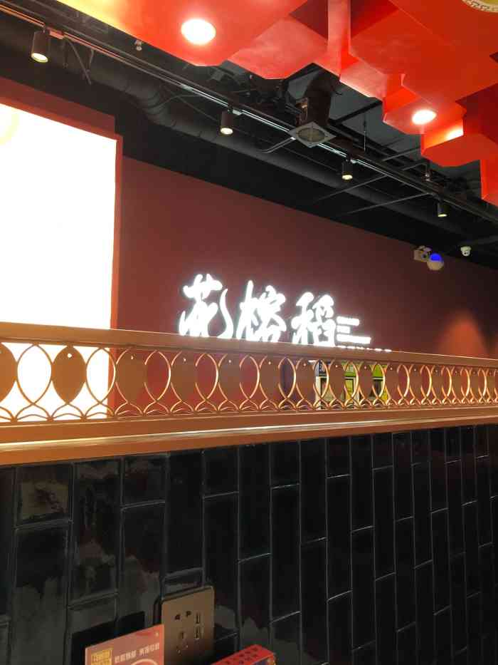 花榕稻烤鱼(市北店)-"新店开业.遛完孩子就到中午了,.