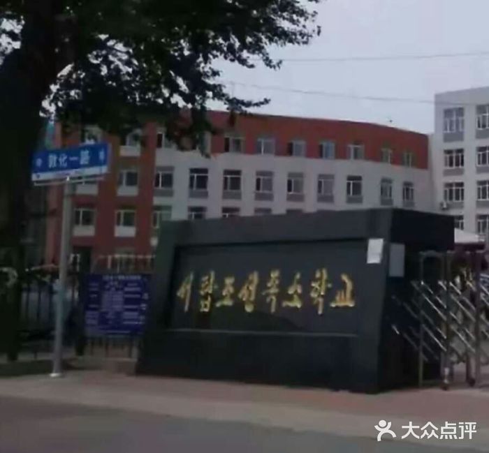 西塔朝鲜族小学图片