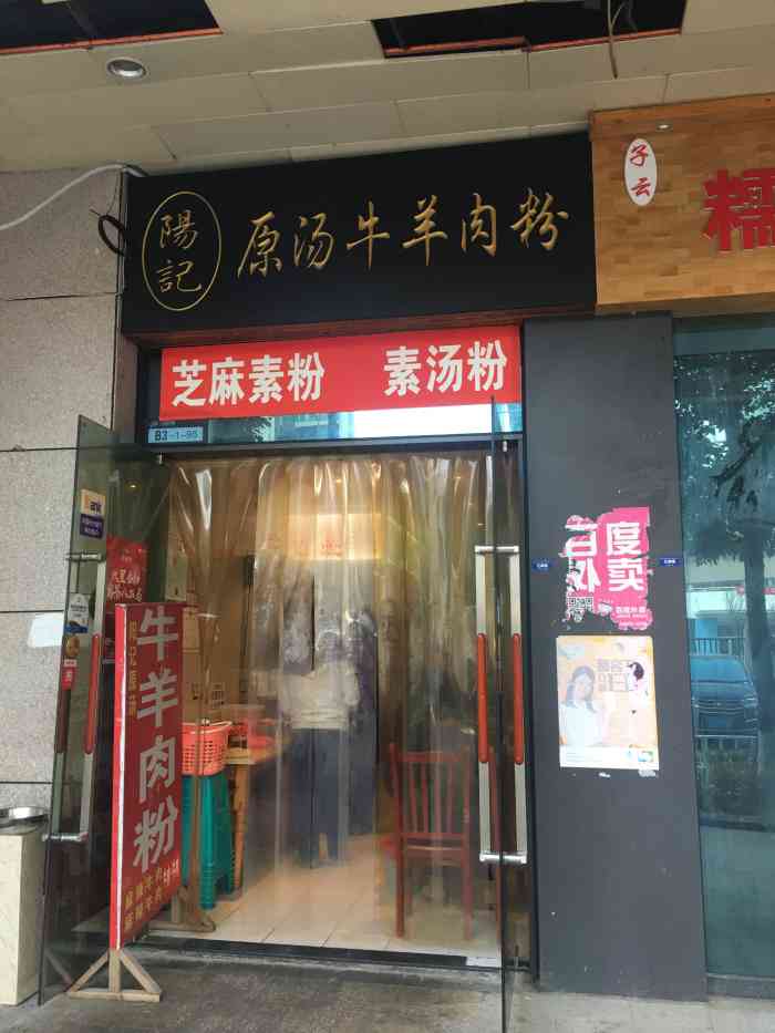 阳记原汤牛羊肉粉-"中天会展城b区的一家小店他家主营