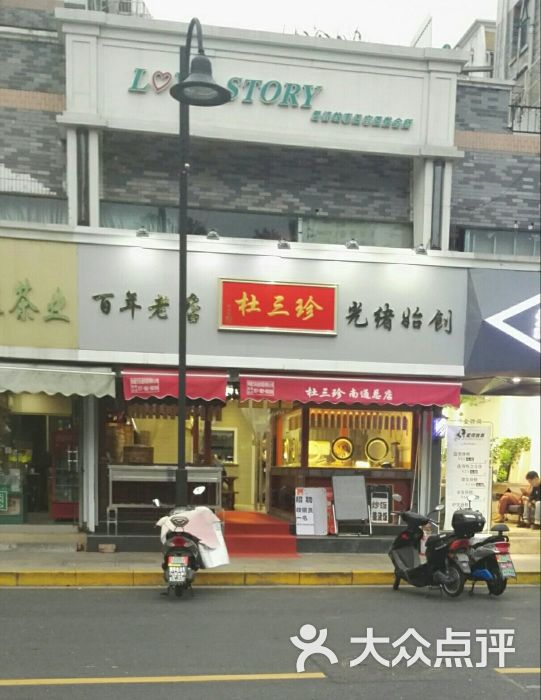 苏州杜三珍(钟楼总店)门面图片 - 第3张