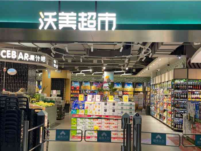 沃美超市(青春颂店)-"沃美是一家大型精品综合性生活超市,好吃的.