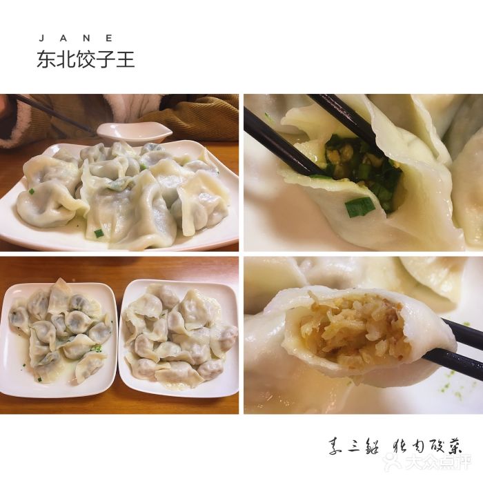 东北饺子王图片 - 第11张