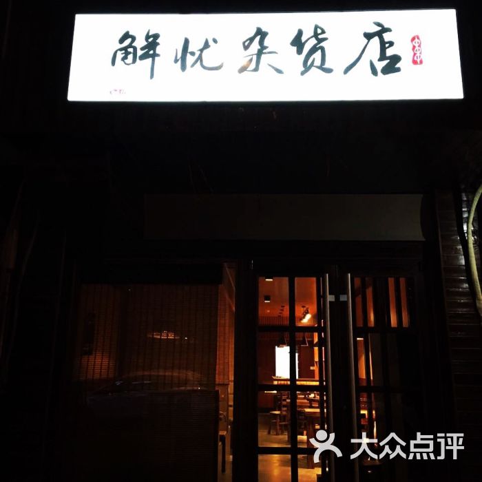 解忧杂货店图片 - 第20张