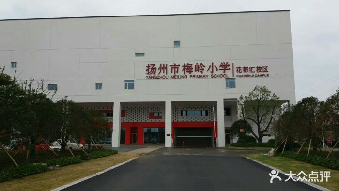 梅岭小学(花都汇校区)-校门图片-扬州学习培训-大众点评网