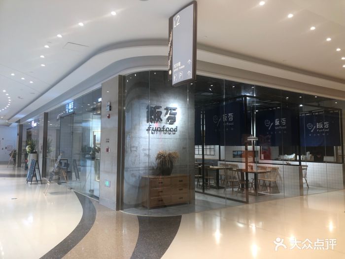 饭否(百利中心店)大堂图片 第269张