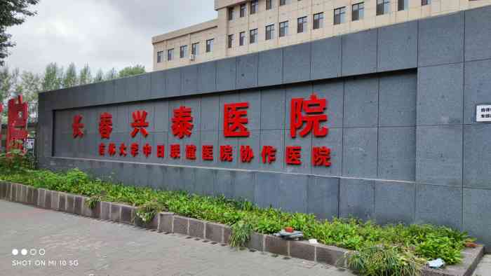长春兴泰医院"术后换药,本来想着这个地方离家近就去了.