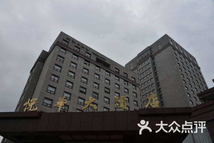 悦华大酒店-图片-上海酒店-大众点评网